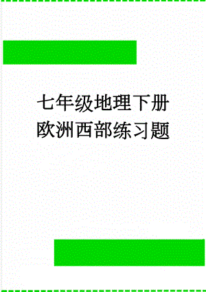 七年级地理下册欧洲西部练习题(4页).doc