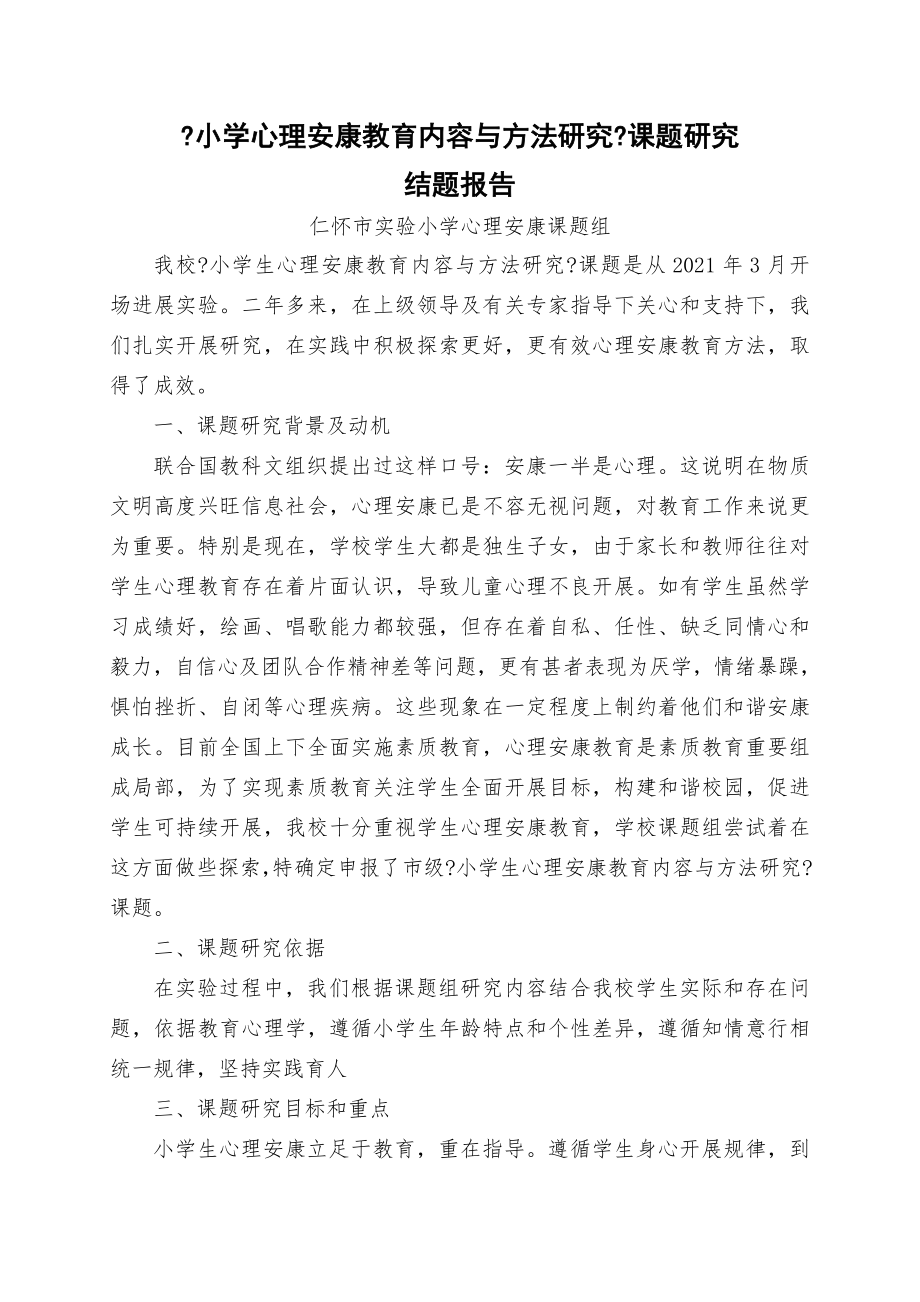 小学心理健康教育的内容与方法研究课题研究结题报告.doc_第1页