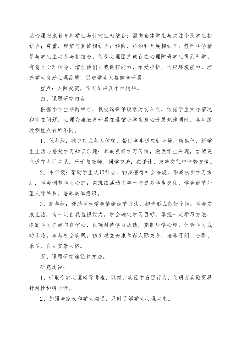 小学心理健康教育的内容与方法研究课题研究结题报告.doc_第2页