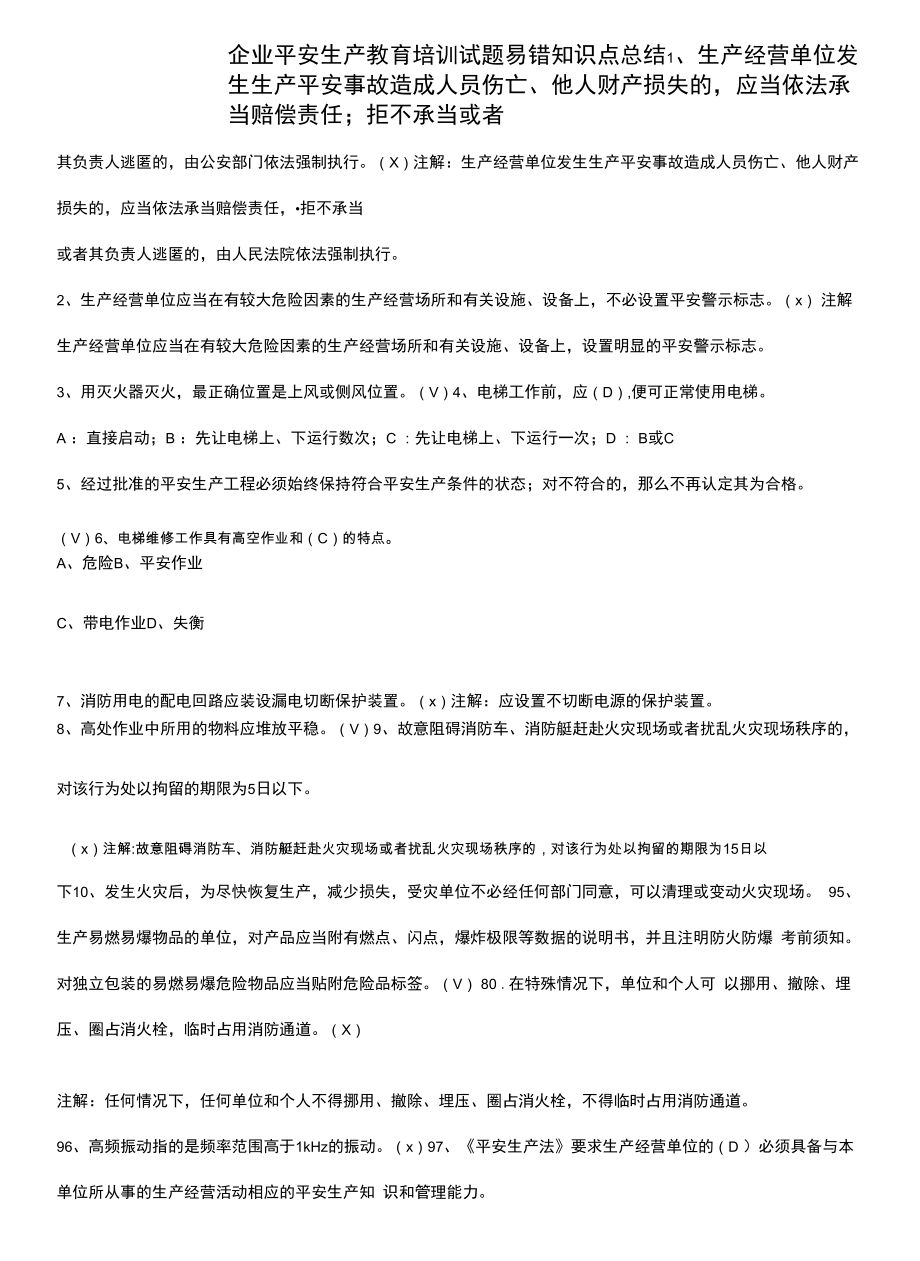 企业安全生产教育培训试题易错知识点总结.docx_第1页