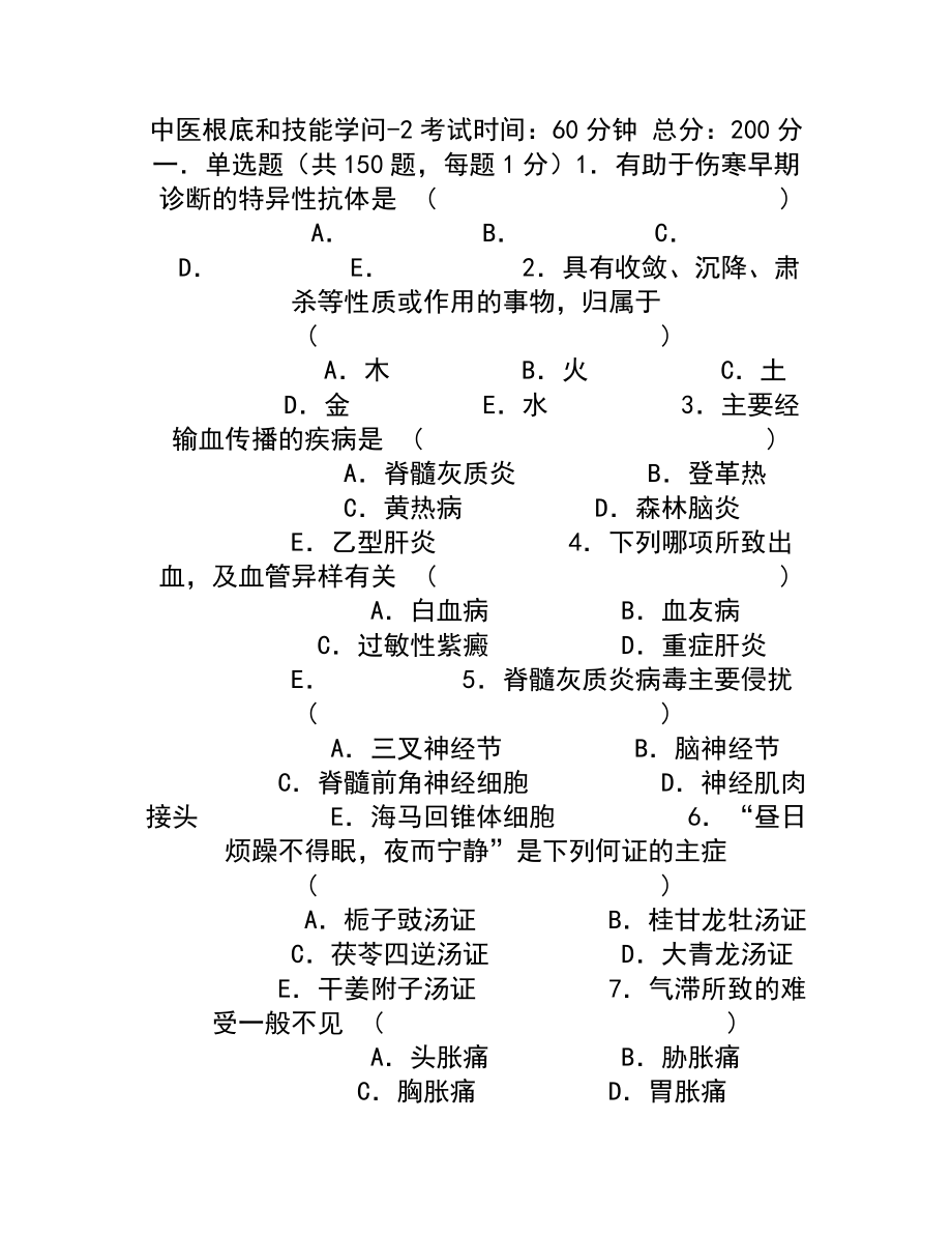 医院三基考试中医基础与技能知识.docx_第1页