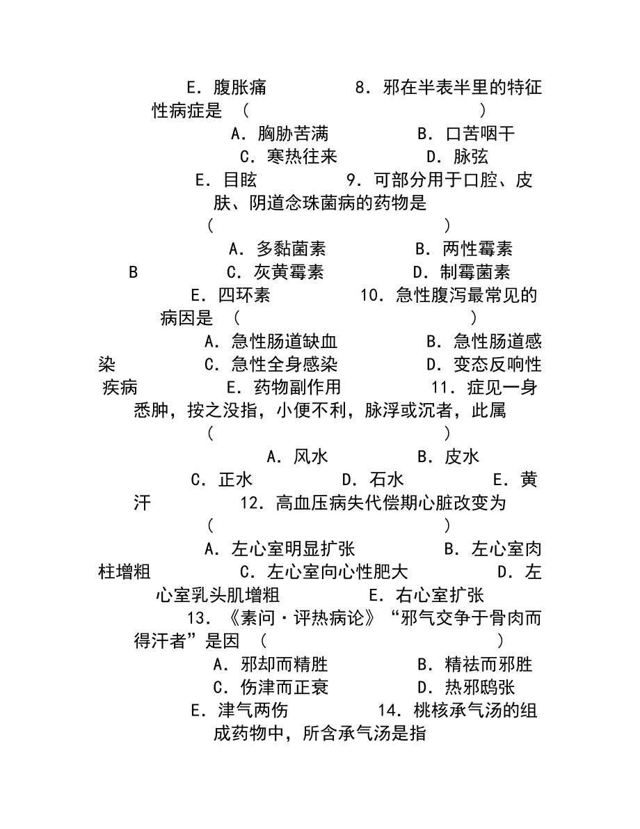 医院三基考试中医基础与技能知识.docx_第2页