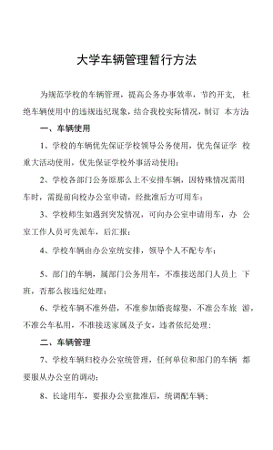 大学车辆管理暂行办法.docx