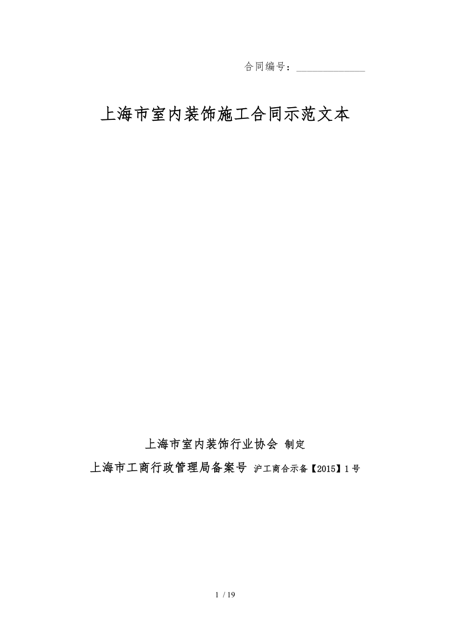 上海市家庭居室装饰装修施工合同示范文本2018(免费下载).doc_第1页