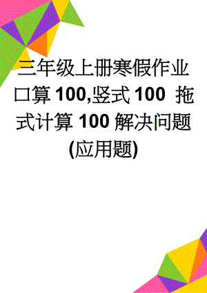 三年级上册寒假作业 口算100,竖式100 拖式计算100解决问题(应用题)(10页).doc