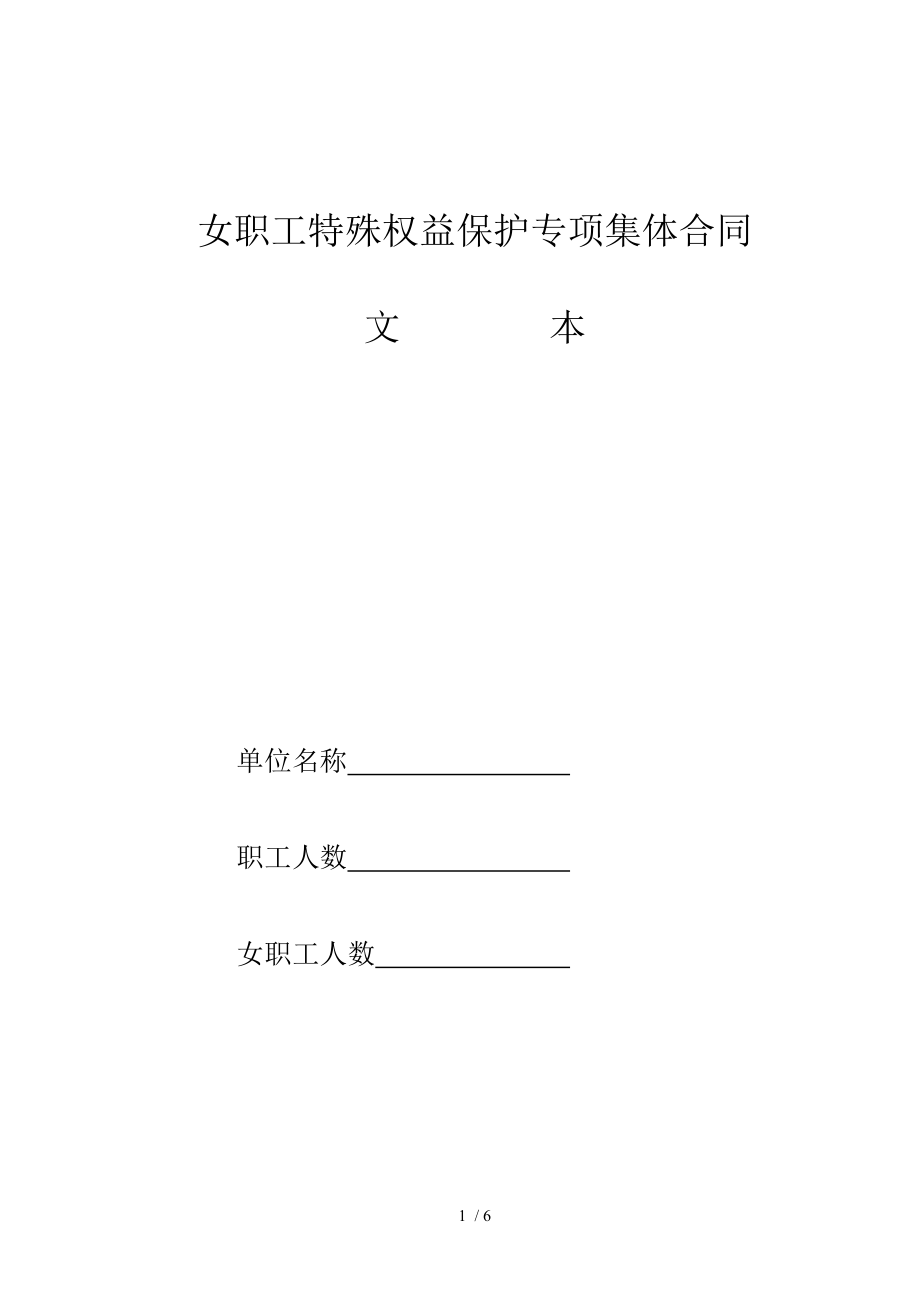 女职工特殊保护专项集体合同中国工会女职工工作网.doc_第1页