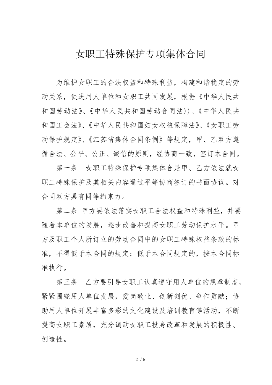 女职工特殊保护专项集体合同中国工会女职工工作网.doc_第2页