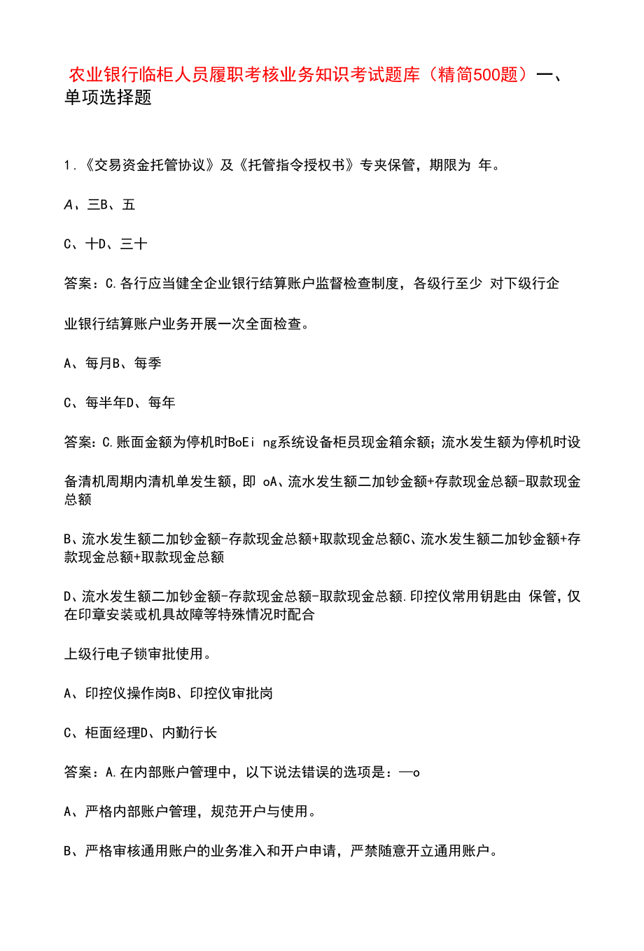 农业银行临柜人员履职考核业务知识考试题库（精简500题）.docx_第1页