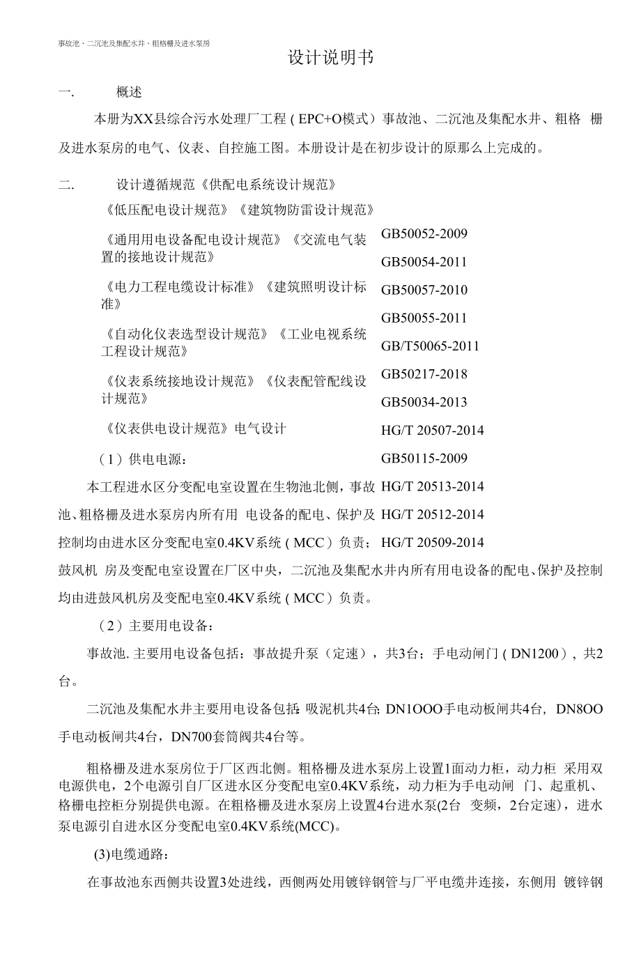 污水处理厂事故池、二沉池及集配水井、粗格栅及进水泵房设计说明.docx_第1页