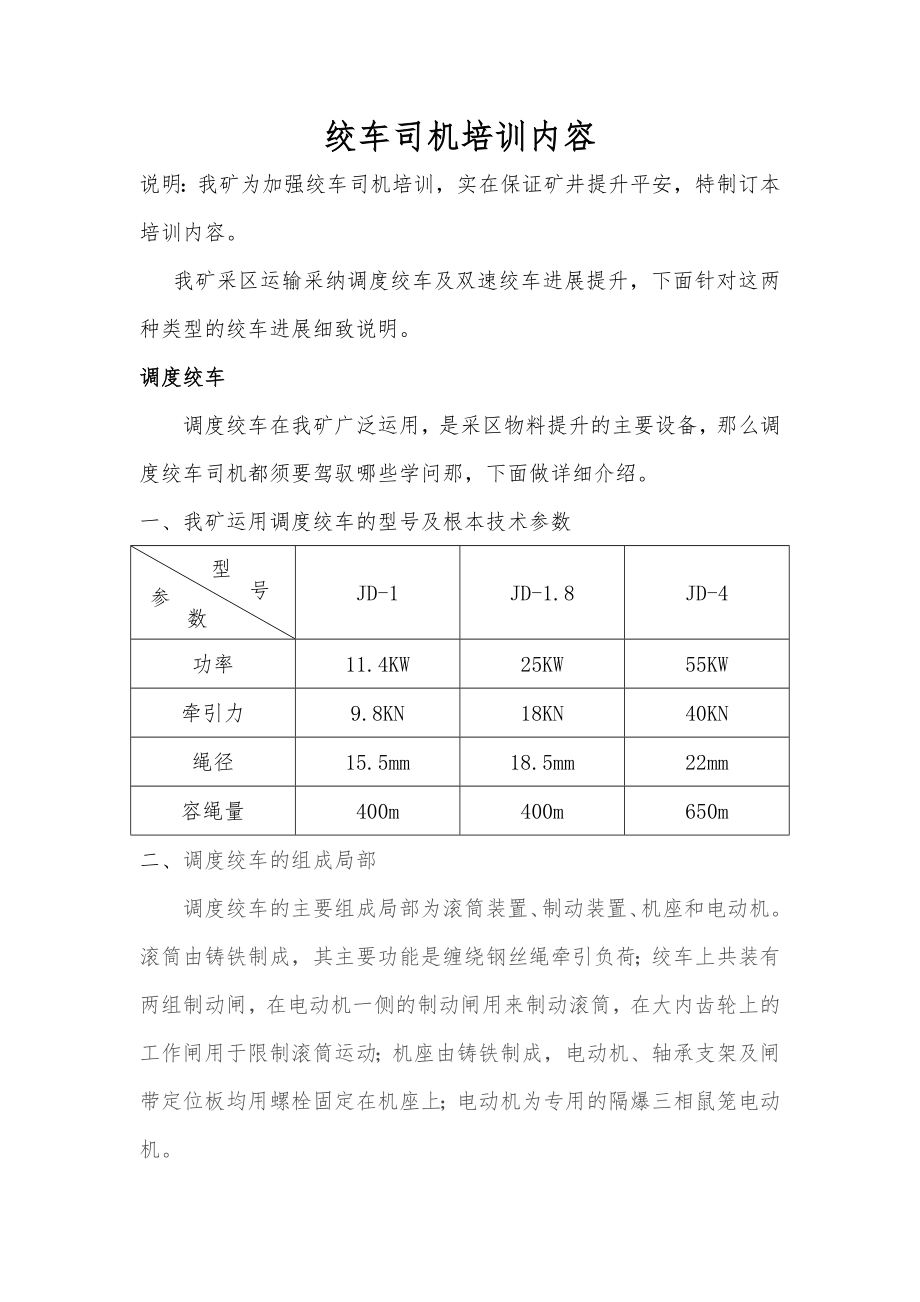 煤矿绞车司机培训课件.docx_第1页