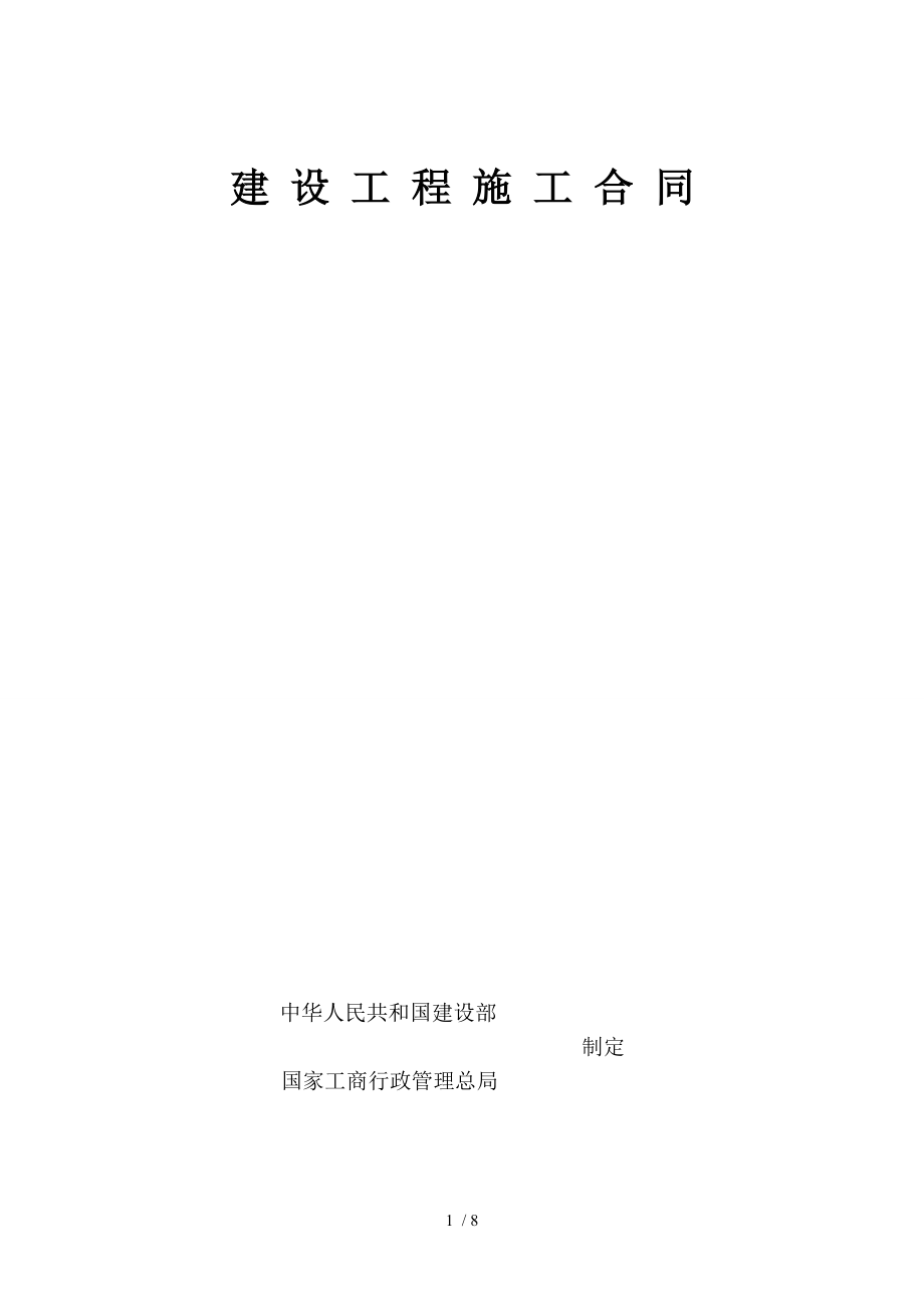 建设部建设工程施工合同.doc_第1页