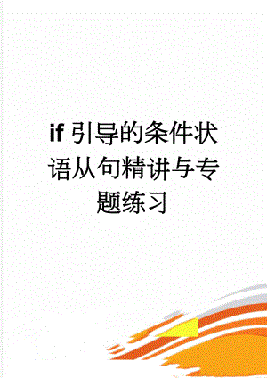 if引导的条件状语从句精讲与专题练习(4页).doc