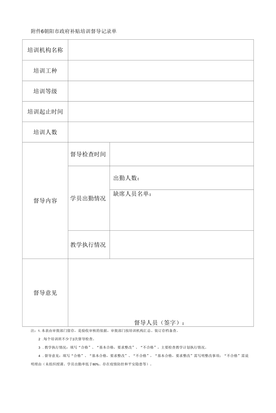 附件6：督导记录单-补贴培训开班登记提交材料.docx_第1页