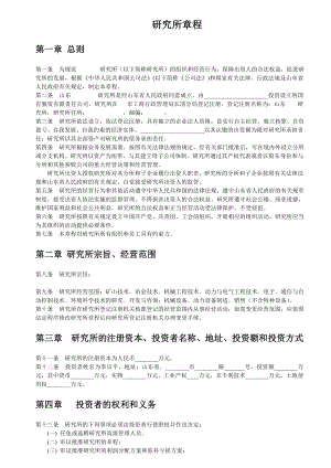 研究所有限公司章程.doc