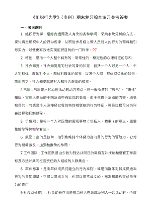 组织行为学专科期末复习综合练习参考复习资料.docx