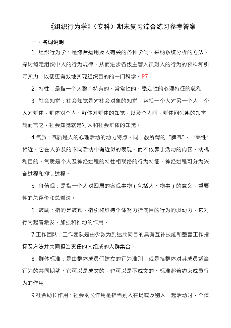 组织行为学专科期末复习综合练习参考复习资料.docx_第1页