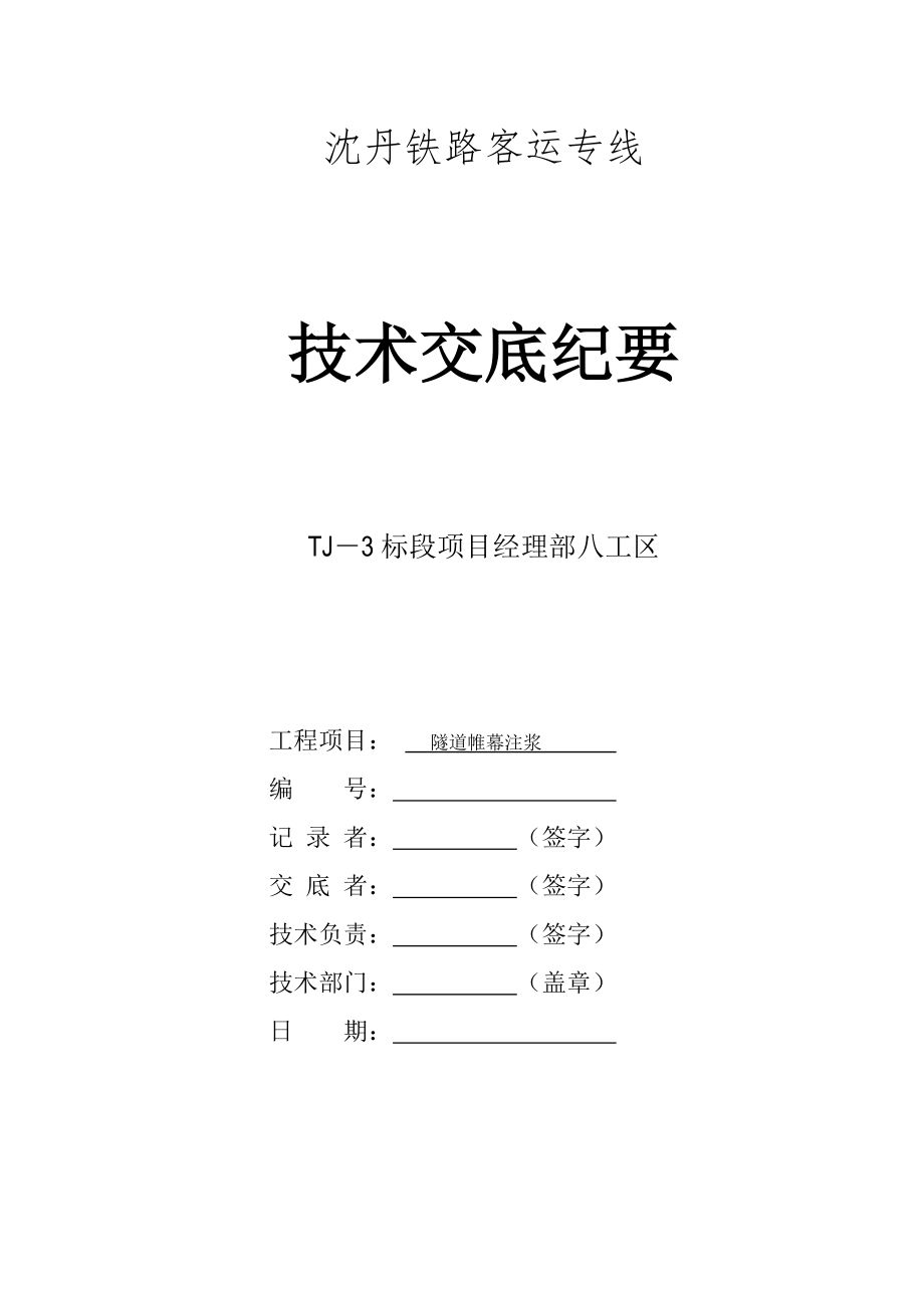 隧道帷幕注浆注浆技术交底.doc_第1页