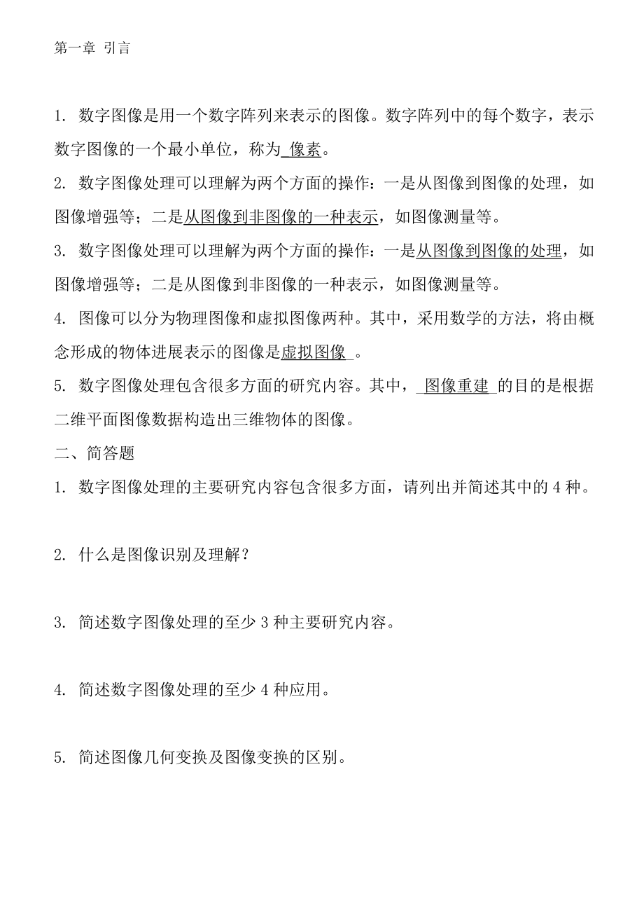 数字图像处理期末复习题1DOC.docx_第1页