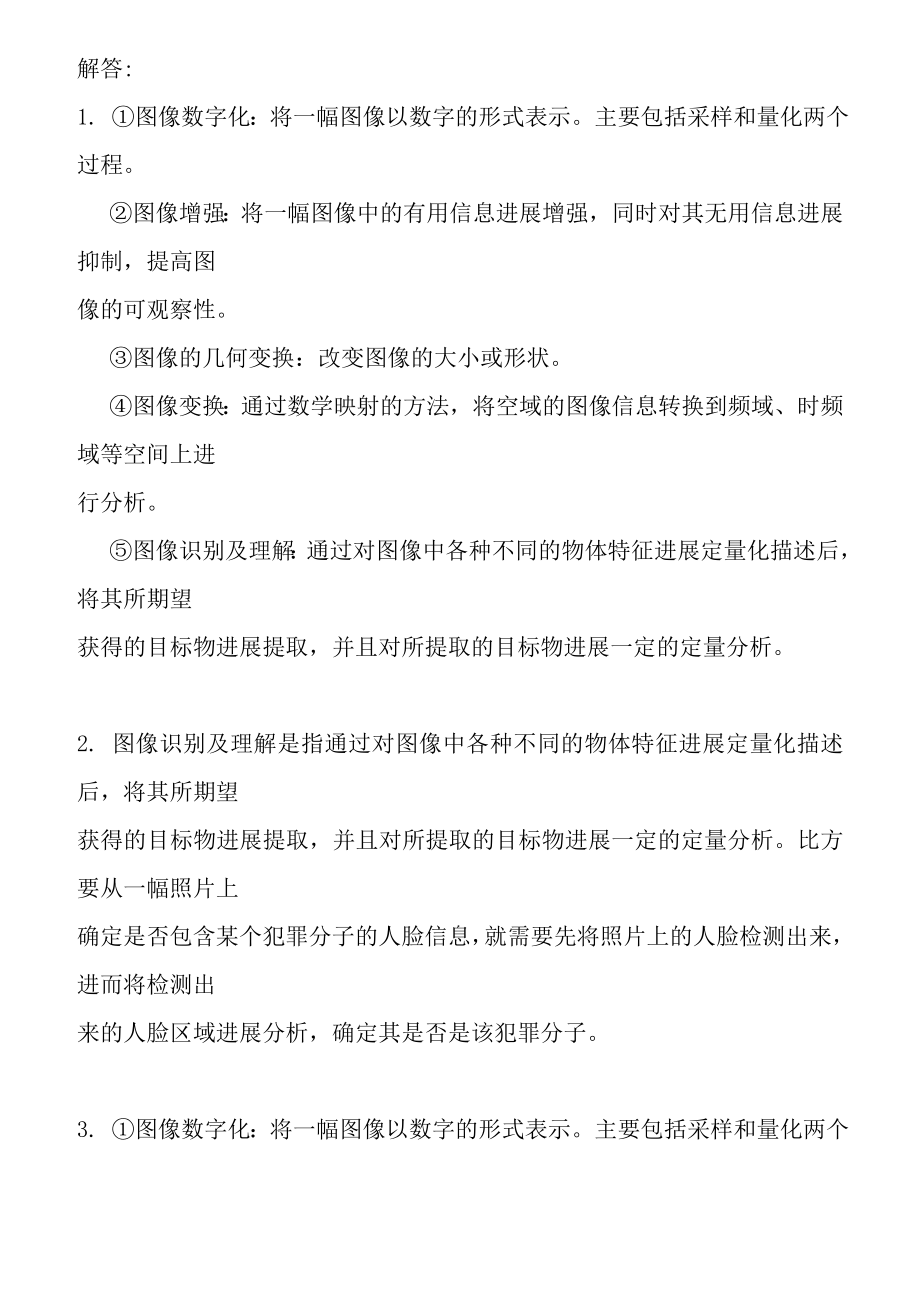 数字图像处理期末复习题1DOC.docx_第2页