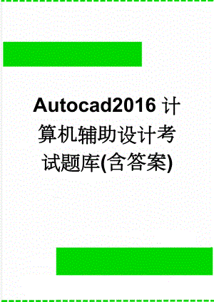 Autocad2016计算机辅助设计考试题库(含答案)(29页).doc