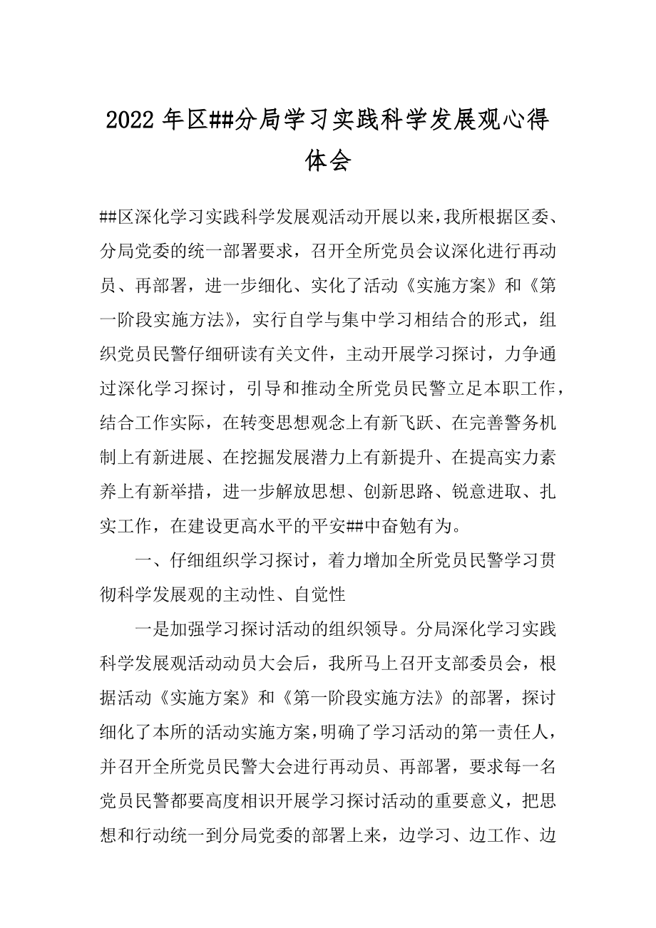 2022年区##分局学习实践科学发展观心得体会.docx_第1页