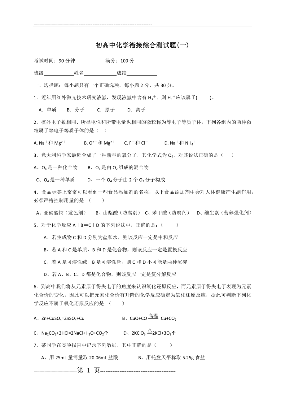 初高中衔接化学测试题(一)(含答案)(10页).doc_第1页