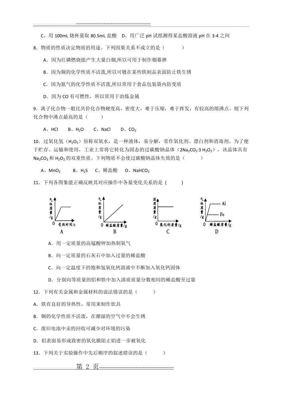 初高中衔接化学测试题(一)(含答案)(10页).doc_第2页