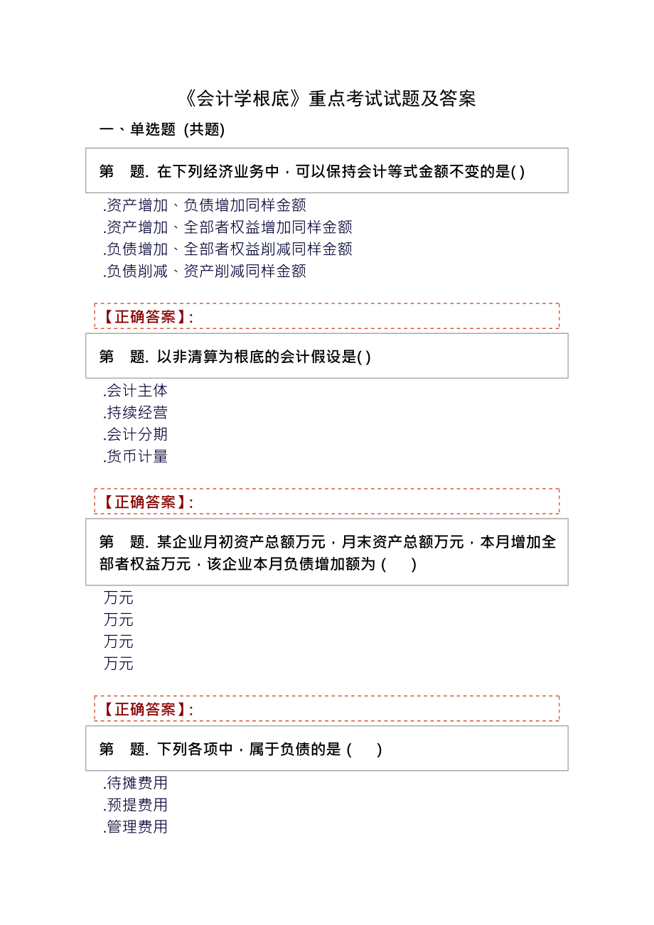 会计学基础期末考试题库及复习资料.docx_第1页