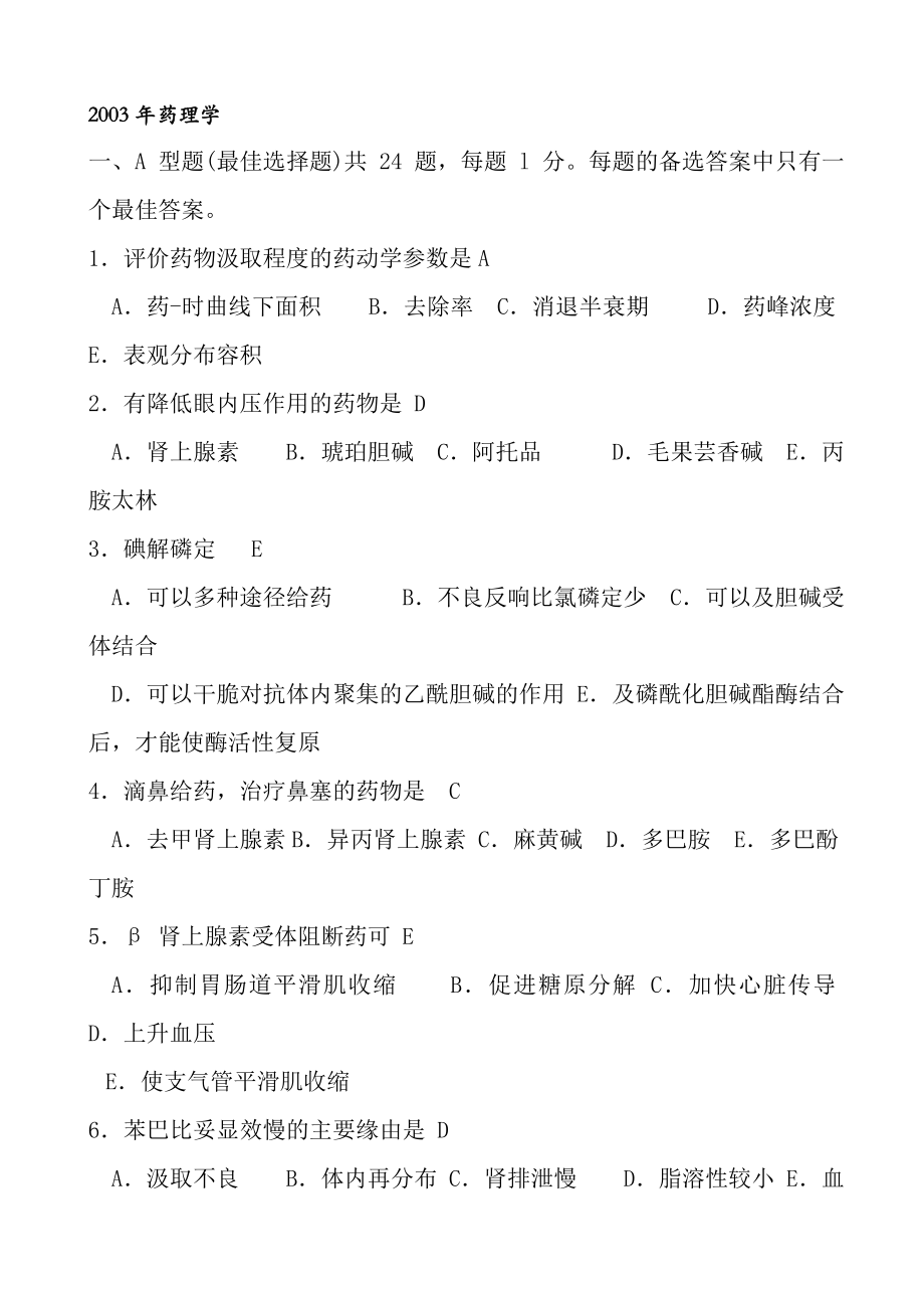 药理学真题与复习资料.docx_第1页