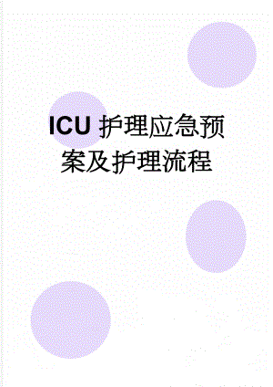 ICU护理应急预案及护理流程(7页).doc