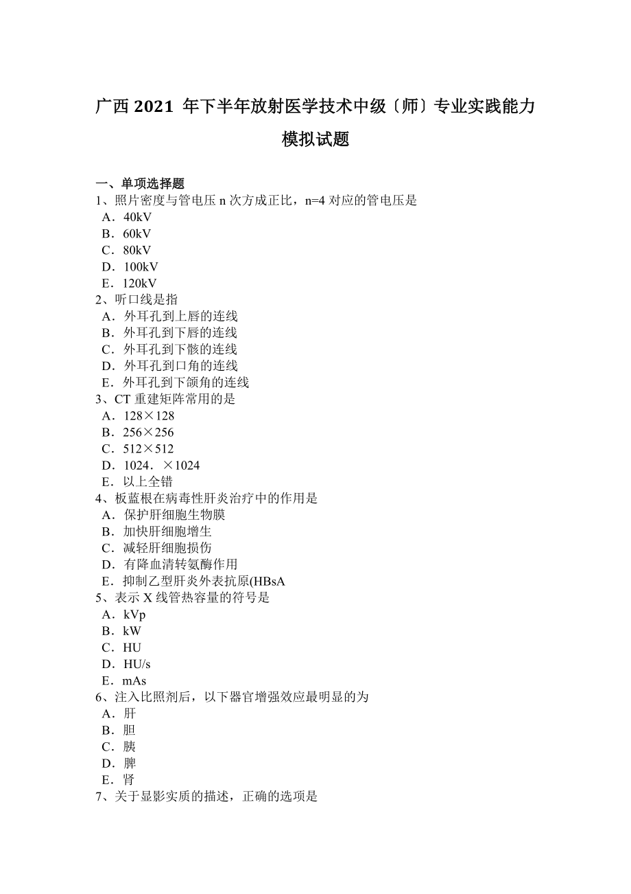 广西2015年下半年放射医学技术中级师专业实践能力模拟试题.docx_第1页