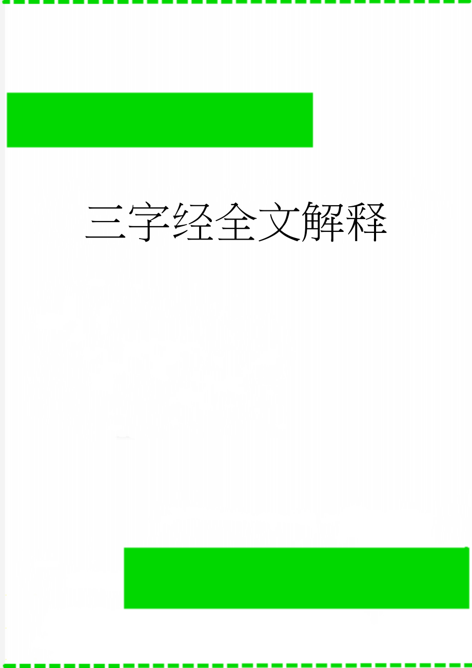 三字经全文解释(11页).doc_第1页