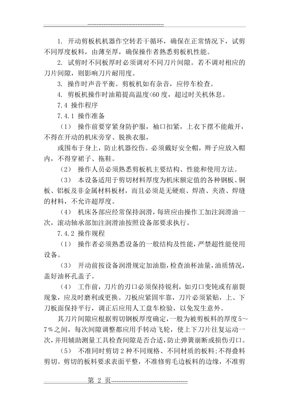 剪板机安全操作规程(5页).doc_第2页