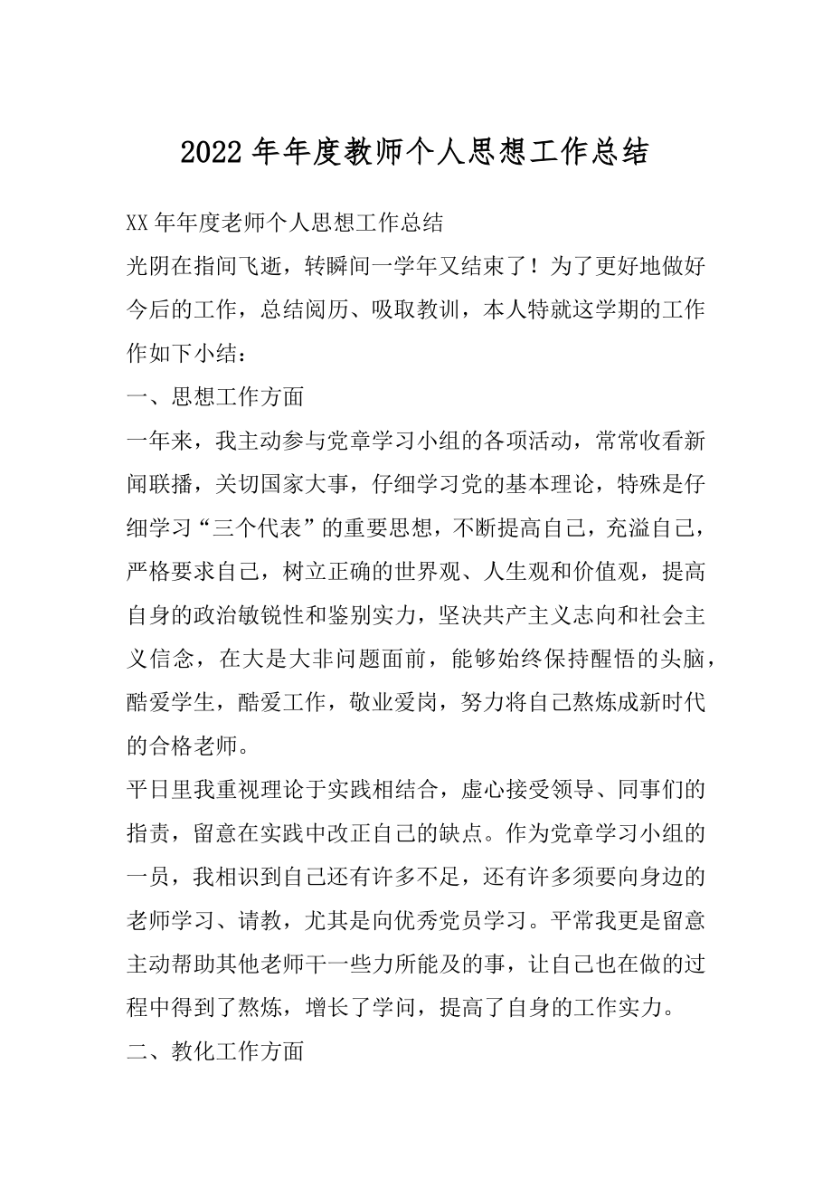 2022年年度教师个人思想工作总结.docx_第1页