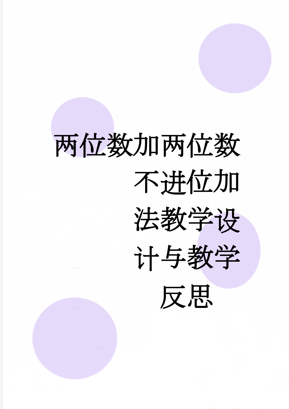 两位数加两位数不进位加法教学设计与教学反思(5页).doc_第1页