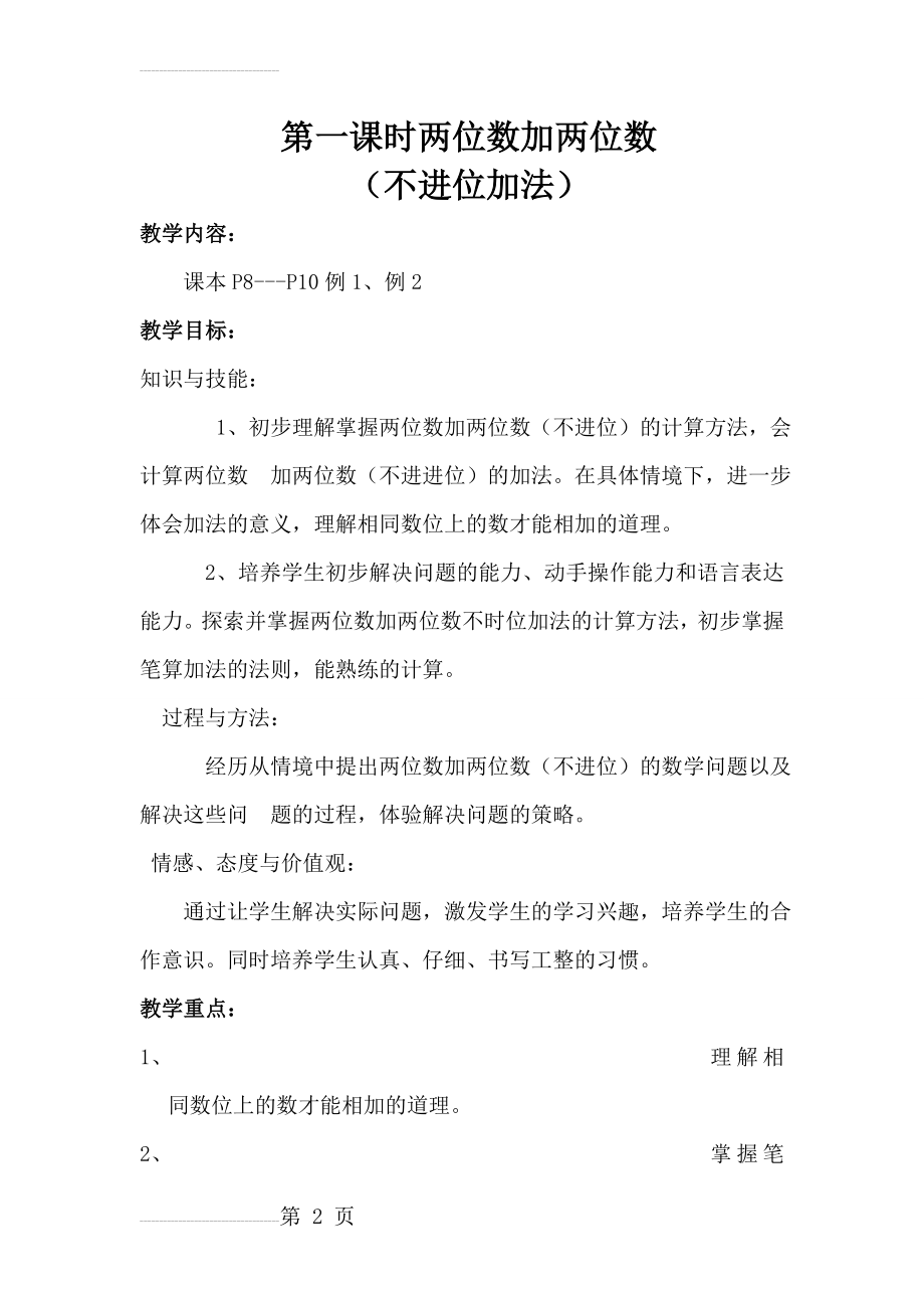 两位数加两位数不进位加法教学设计与教学反思(5页).doc_第2页