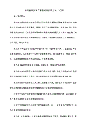 陕西省安全生产事前问责实施办法（试行）.docx