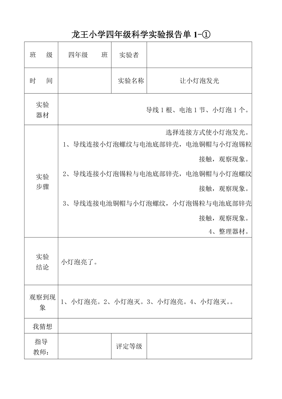 教科版四年级实验报告单下册.doc_第1页