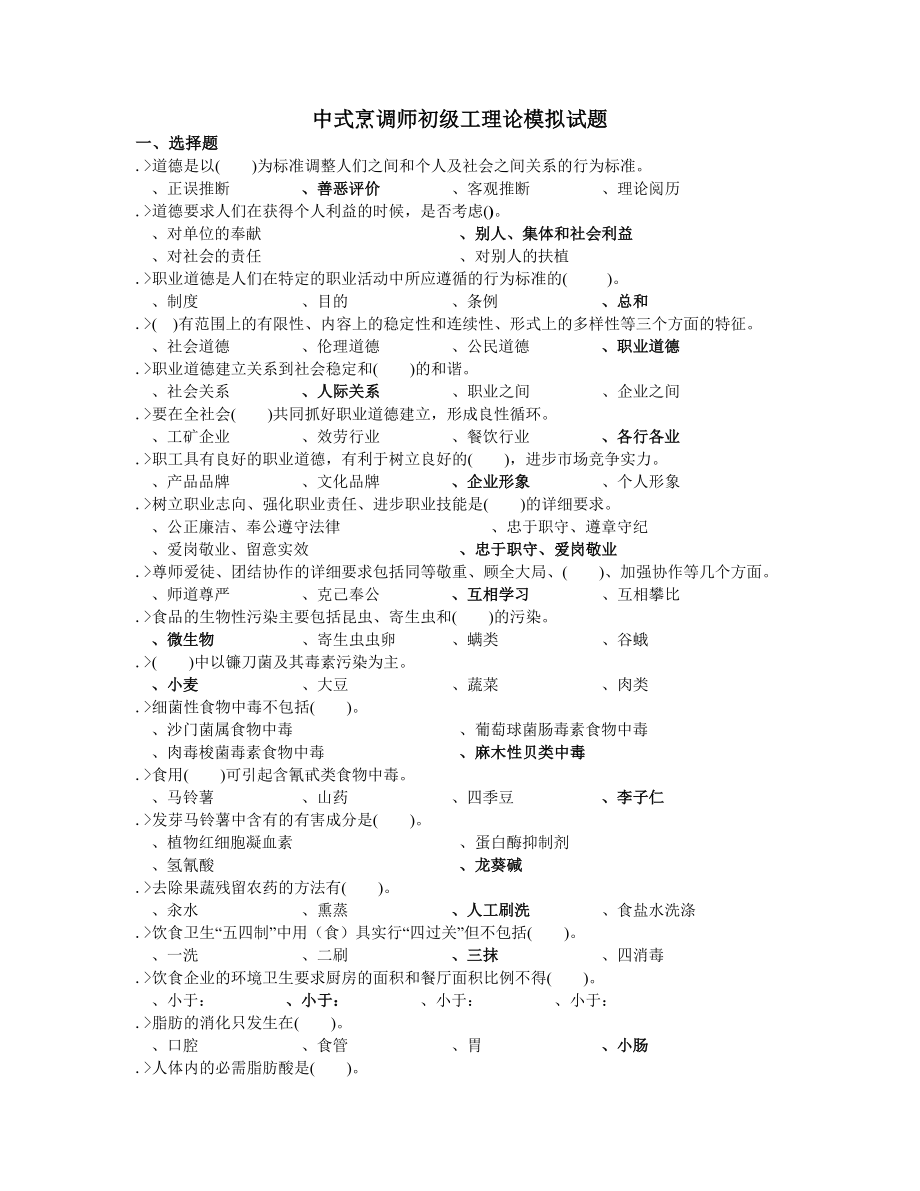 中式烹调师初级工理论模拟试题 复习资料.docx_第1页