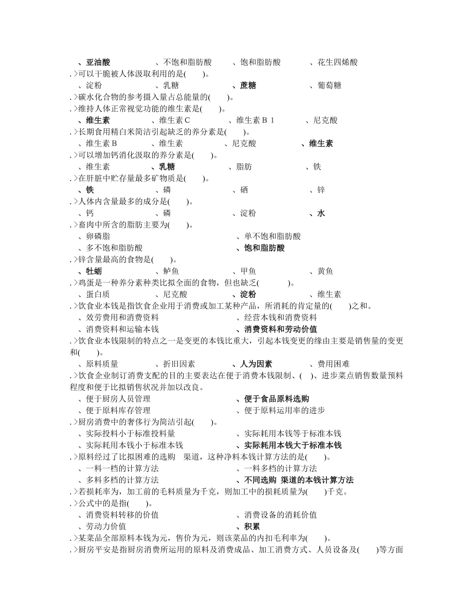 中式烹调师初级工理论模拟试题 复习资料.docx_第2页