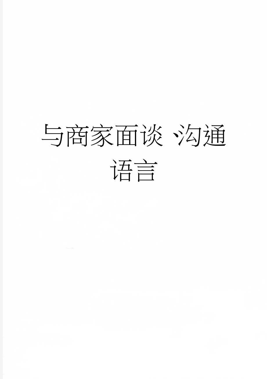 与商家面谈、沟通语言(2页).doc_第1页