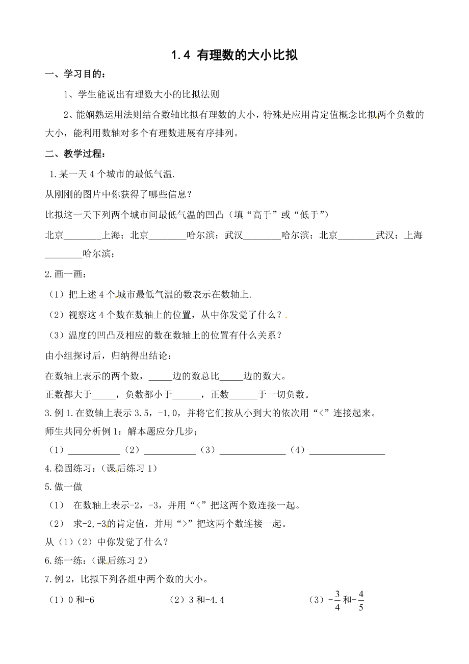 有理数的大小比较教案打印.docx_第1页