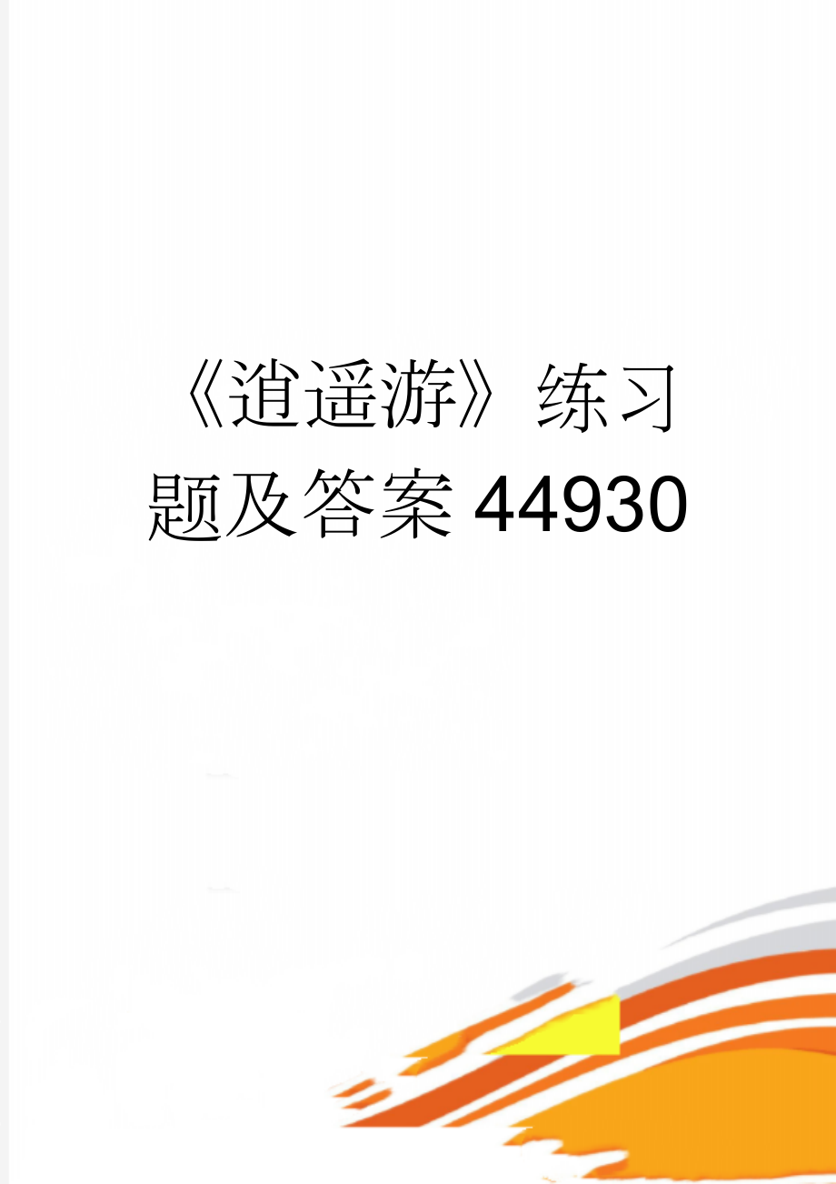 《逍遥游》练习题及答案44930(12页).doc_第1页