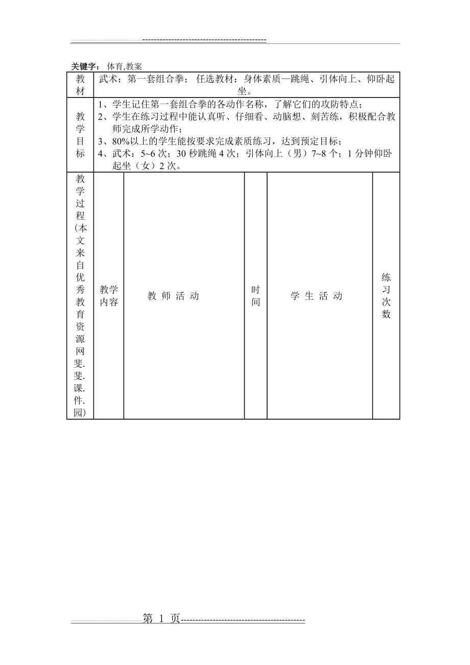 初中八年级体育课《武术》教案(4页).doc_第1页