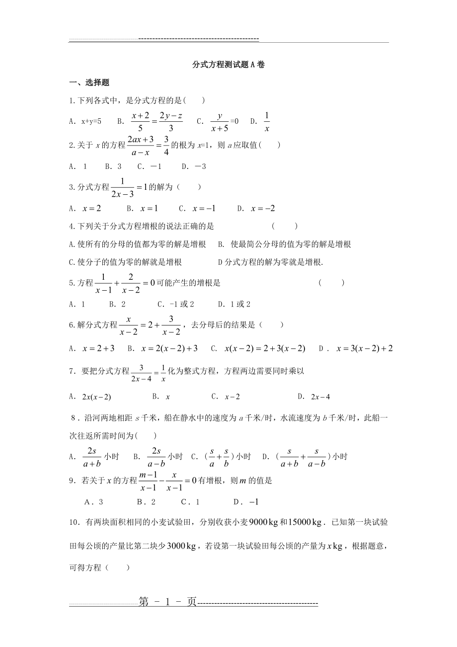 分式方程测试题A卷(4页).doc_第1页