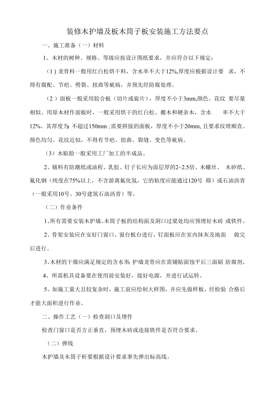 装修木护墙及板木筒子板安装施工方法要点讲解.docx_第1页