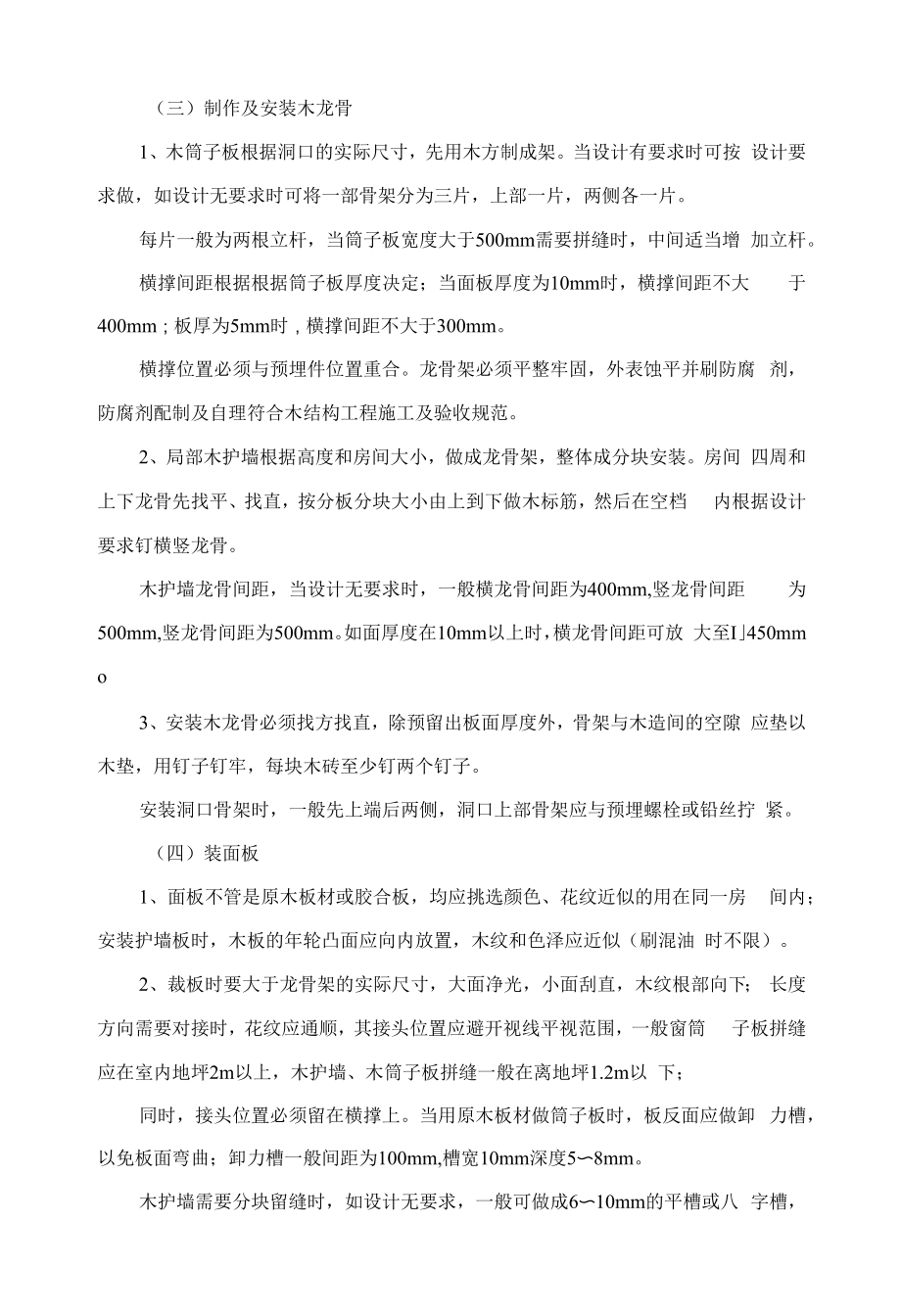 装修木护墙及板木筒子板安装施工方法要点讲解.docx_第2页