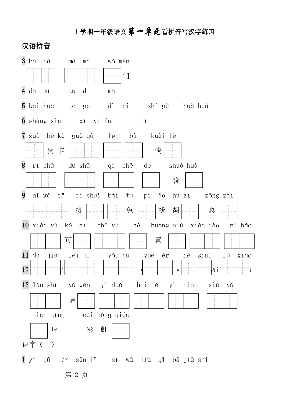 一年级上册生字表看拼音写词语带田字格(6页).doc_第2页