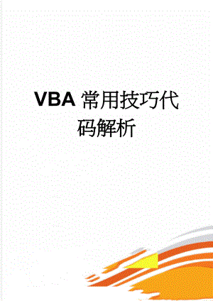 VBA常用技巧代码解析(12页).doc