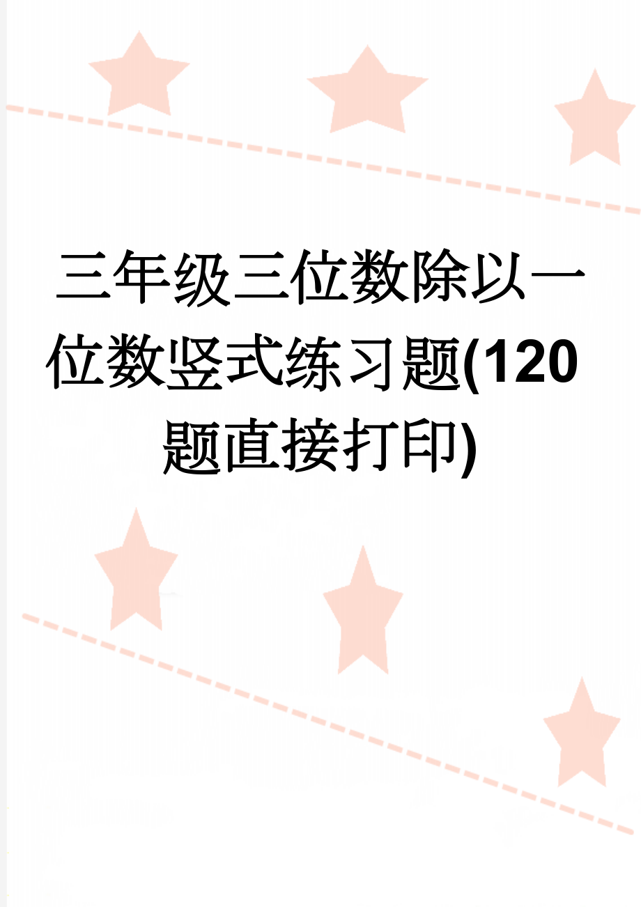 三年级三位数除以一位数竖式练习题(120题直接打印)(2页).doc_第1页